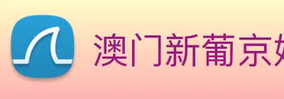 澳门新葡京娱乐 logo